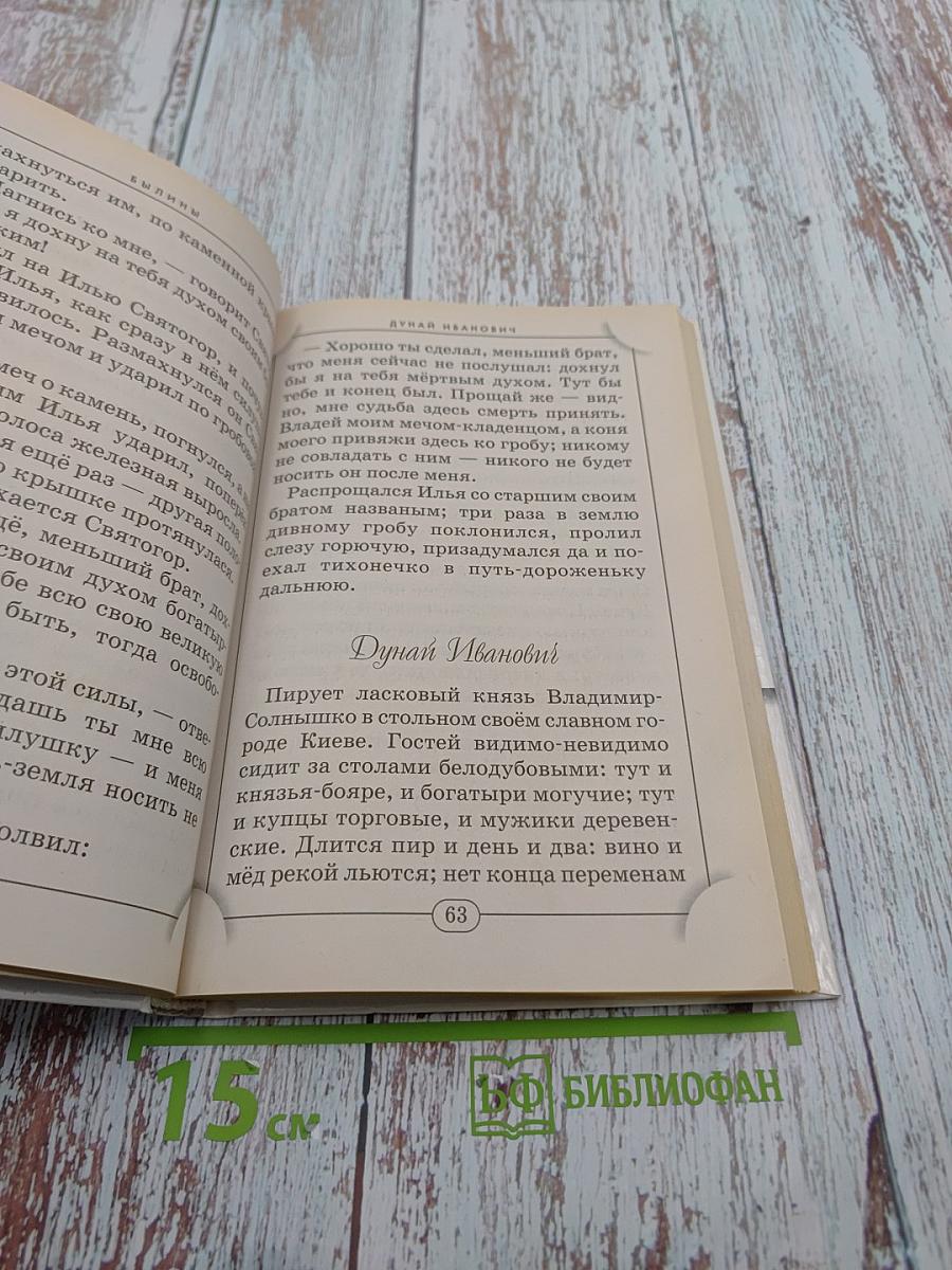 Хрестоматия. Мифы и былины. Начальная школа