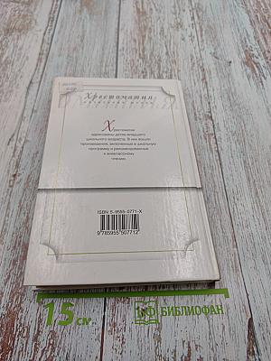 Хрестоматия. Мифы и былины. Начальная школа