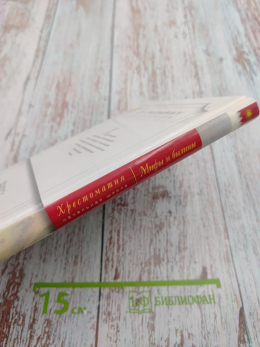 Хрестоматия. Мифы и былины. Начальная школа