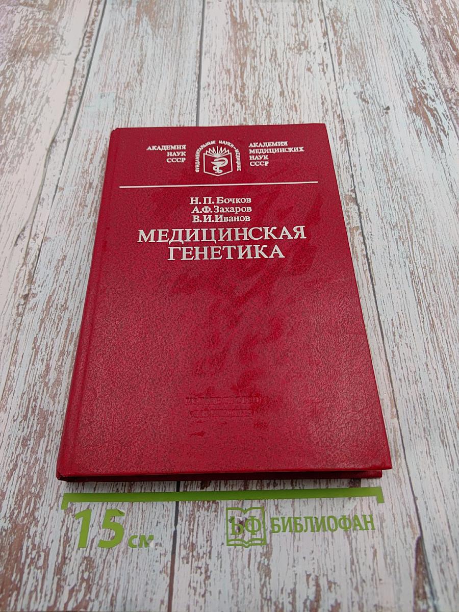 Медицинская генетика