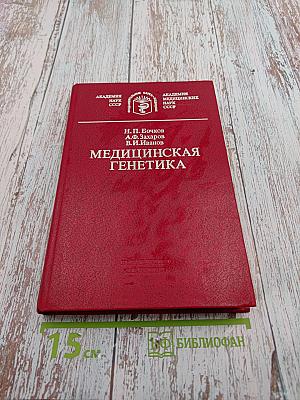 Медицинская генетика