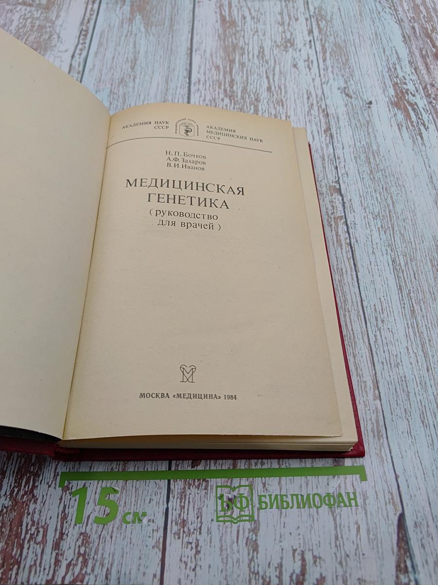 Медицинская генетика