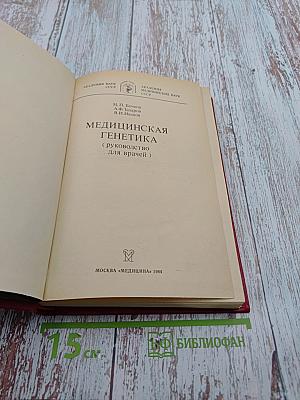 Медицинская генетика