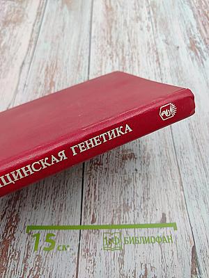 Медицинская генетика