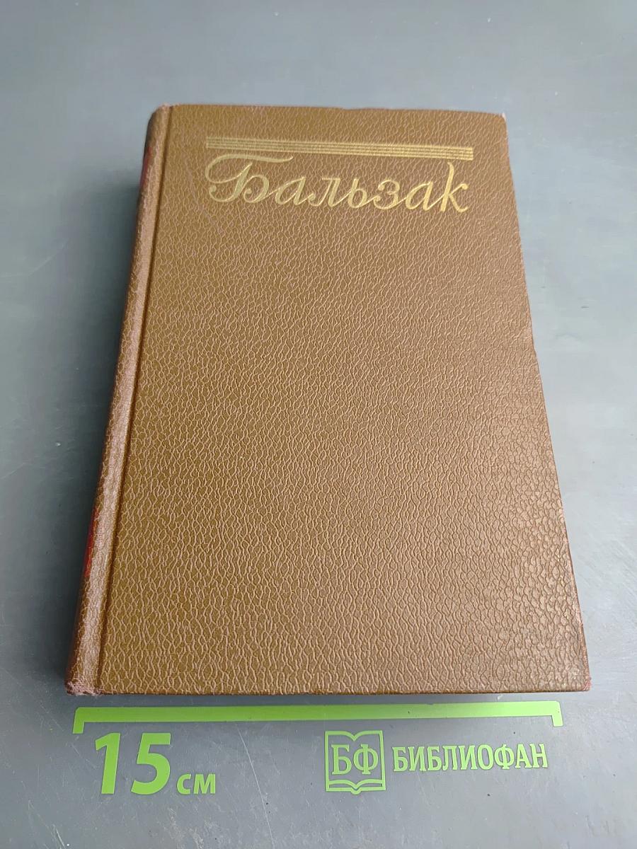 Человеческая комедия. Том 11. Сцены военной жизни. Шуаны, или Бретань в 1799 году. З. Маркас. Темное дело. Депутат от Арси
