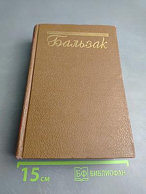 Человеческая комедия. Том 11. Сцены военной жизни. Шуаны, или Бретань в 1799 году. З. Маркас. Темное дело. Депутат от Арси