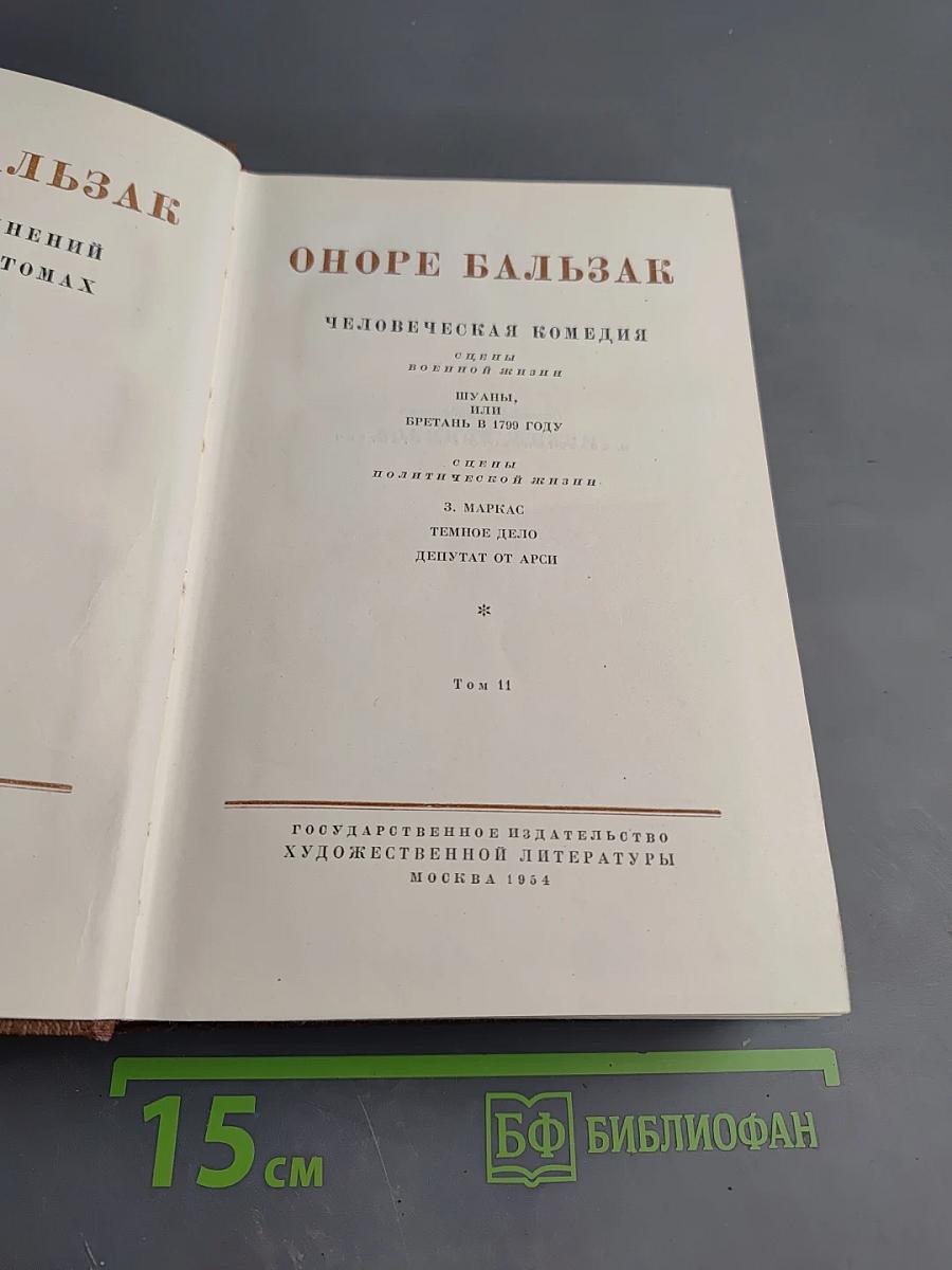 Человеческая комедия. Том 11. Сцены военной жизни. Шуаны, или Бретань в 1799 году. З. Маркас. Темное дело. Депутат от Арси