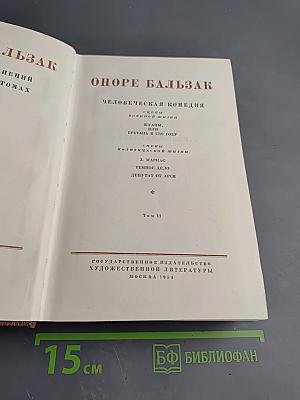 Человеческая комедия. Том 11. Сцены военной жизни. Шуаны, или Бретань в 1799 году. З. Маркас. Темное дело. Депутат от Арси