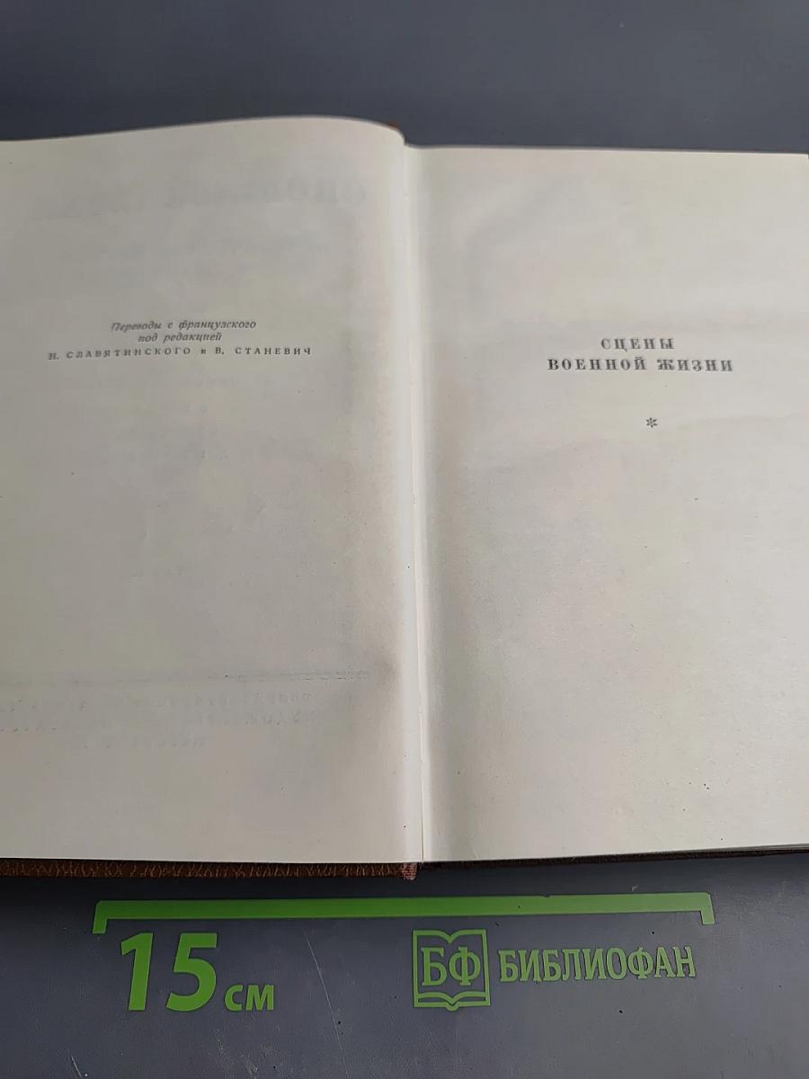 Человеческая комедия. Том 11. Сцены военной жизни. Шуаны, или Бретань в 1799 году. З. Маркас. Темное дело. Депутат от Арси