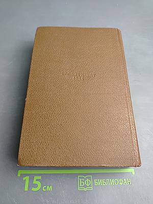 Человеческая комедия. Том 11. Сцены военной жизни. Шуаны, или Бретань в 1799 году. З. Маркас. Темное дело. Депутат от Арси