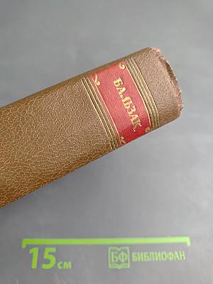 Человеческая комедия. Том 11. Сцены военной жизни. Шуаны, или Бретань в 1799 году. З. Маркас. Темное дело. Депутат от Арси