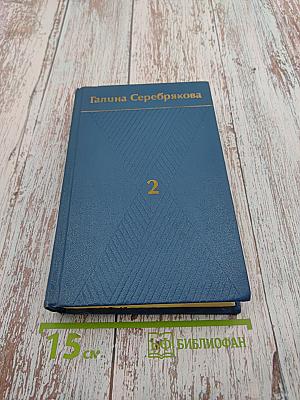 Галина Серебрякова. Собрание сочинений. Том второй. Похищение огня. Книга первая