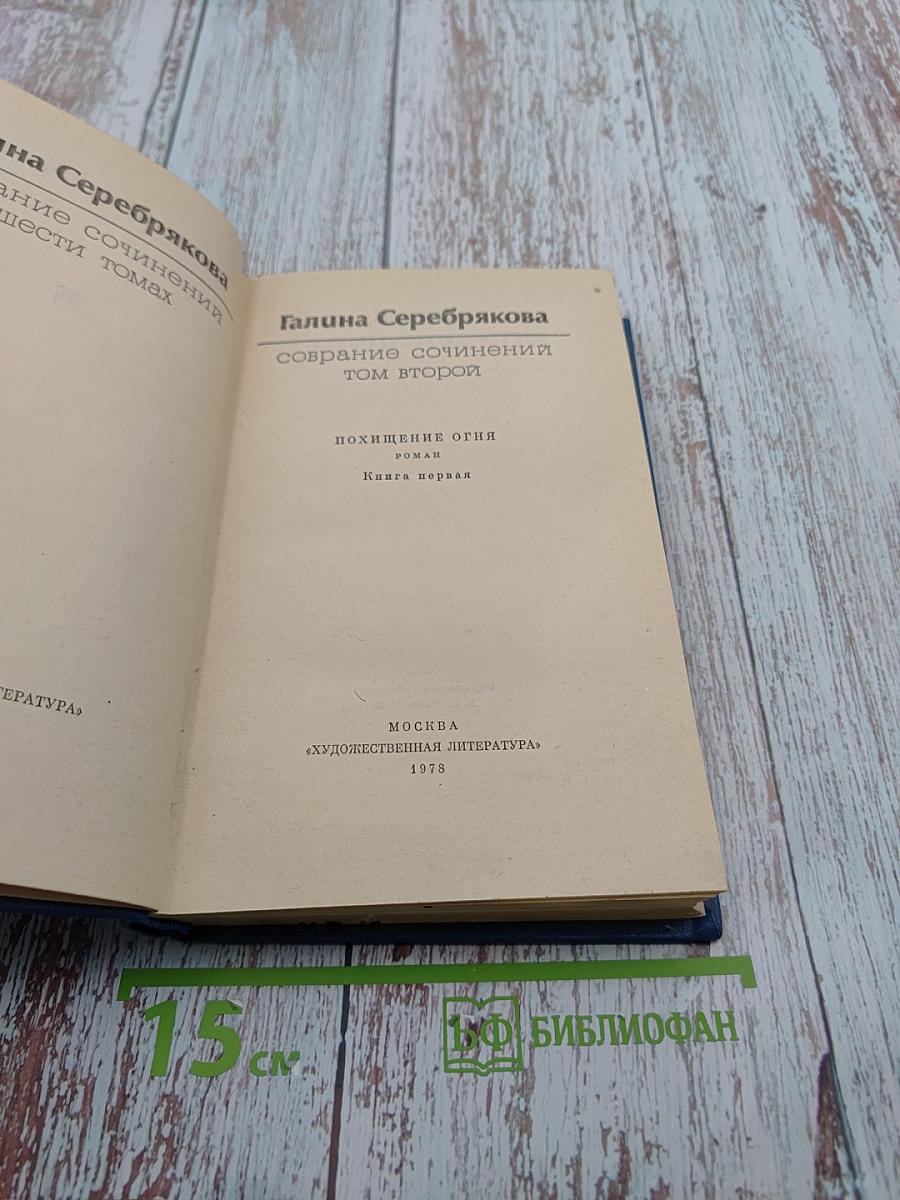Галина Серебрякова. Собрание сочинений. Том второй. Похищение огня. Книга первая