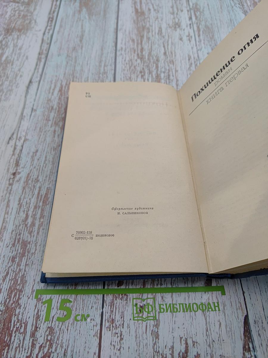 Галина Серебрякова. Собрание сочинений. Том второй. Похищение огня. Книга первая