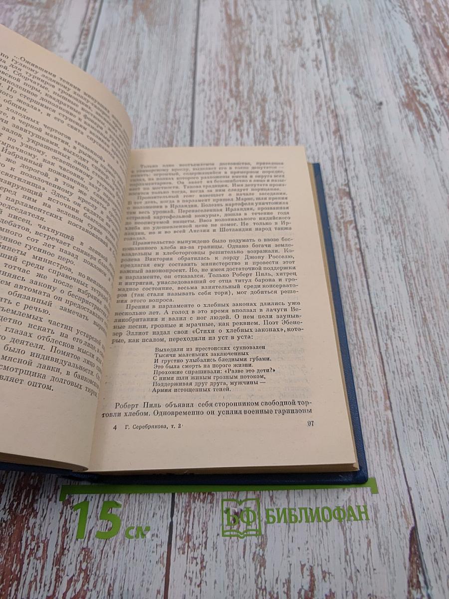 Галина Серебрякова. Собрание сочинений. Том второй. Похищение огня. Книга первая