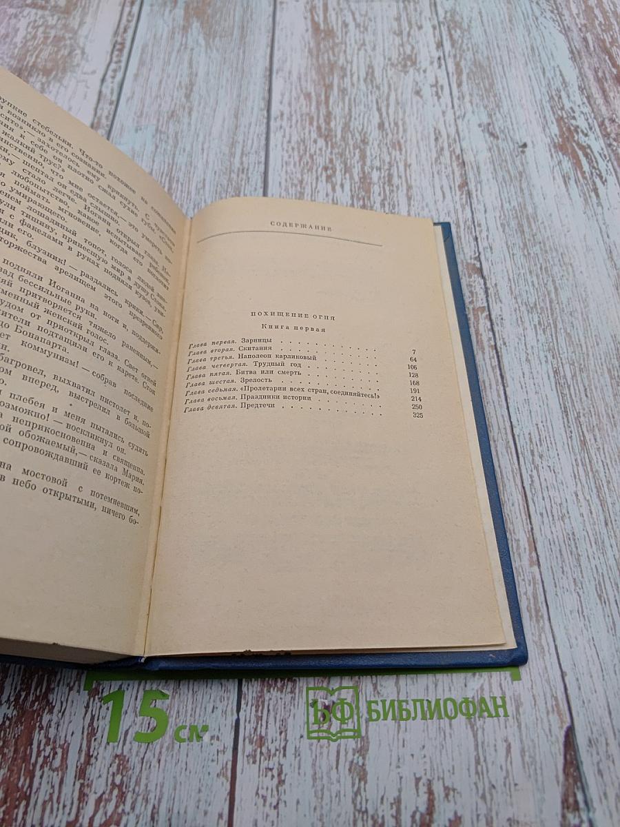 Галина Серебрякова. Собрание сочинений. Том второй. Похищение огня. Книга первая