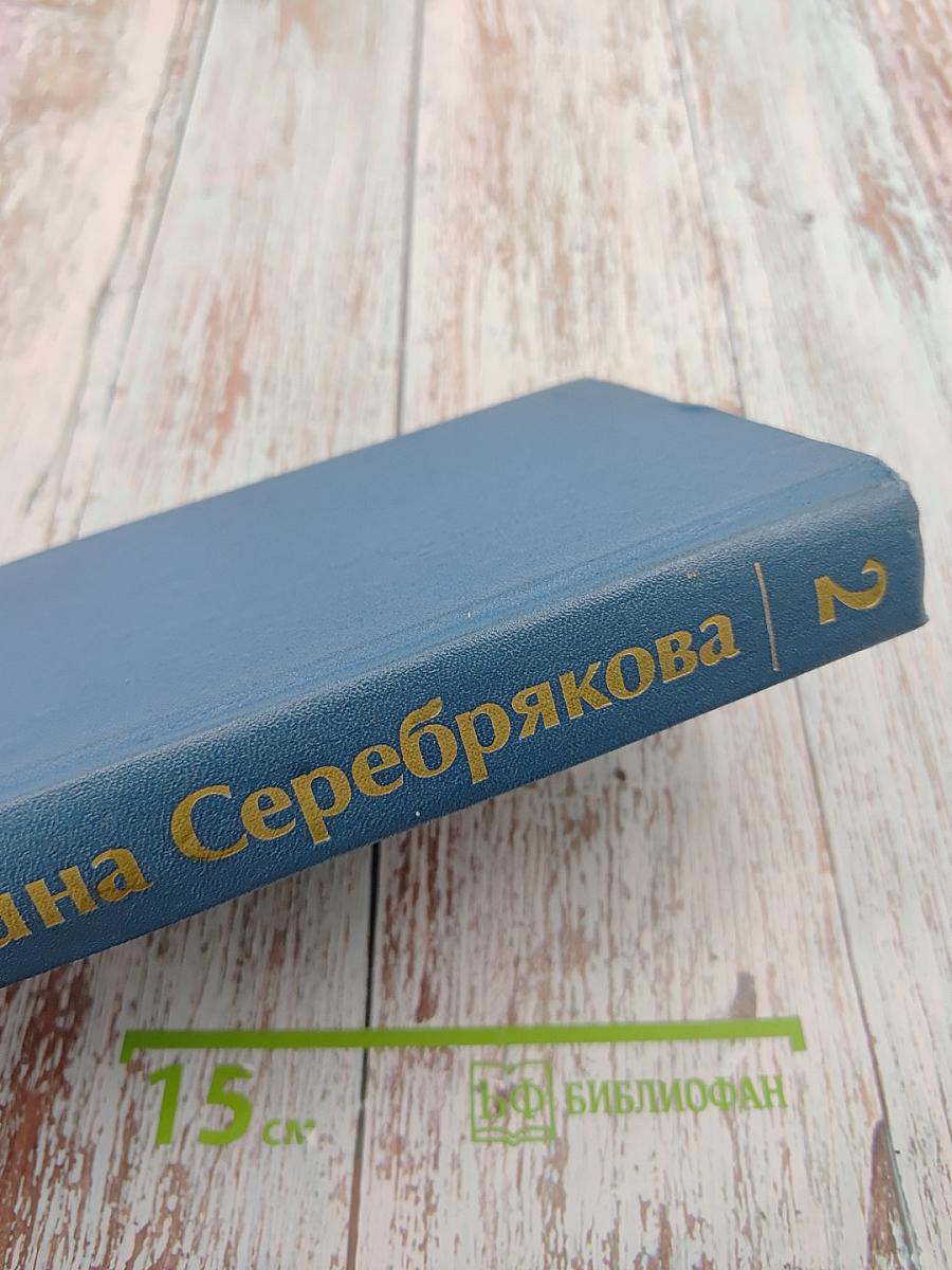 Галина Серебрякова. Собрание сочинений. Том второй. Похищение огня. Книга первая