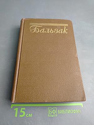 Бальзак. Человеческая комедия. Сцены деревенской жизни. Сельский врач. Крестьяне. Том 12