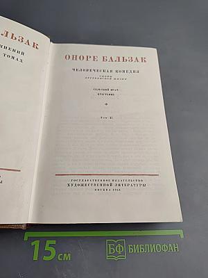 Бальзак. Человеческая комедия. Сцены деревенской жизни. Сельский врач. Крестьяне. Том 12