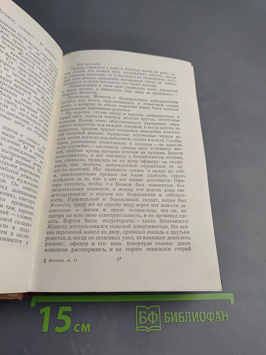 Бальзак. Человеческая комедия. Сцены деревенской жизни. Сельский врач. Крестьяне. Том 12
