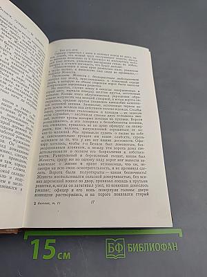 Бальзак. Человеческая комедия. Сцены деревенской жизни. Сельский врач. Крестьяне. Том 12