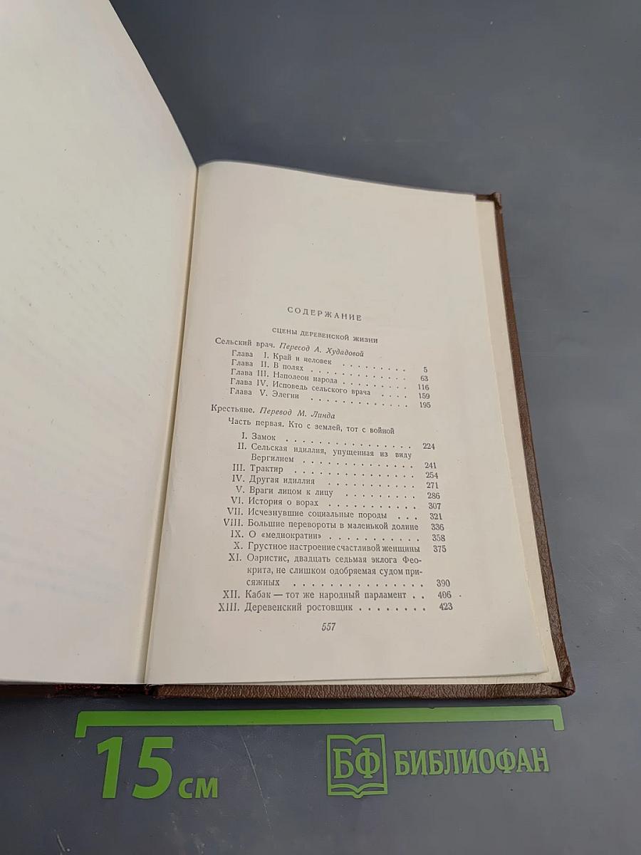 Бальзак. Человеческая комедия. Сцены деревенской жизни. Сельский врач. Крестьяне. Том 12