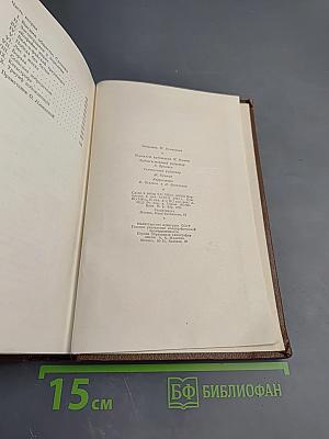Бальзак. Человеческая комедия. Сцены деревенской жизни. Сельский врач. Крестьяне. Том 12
