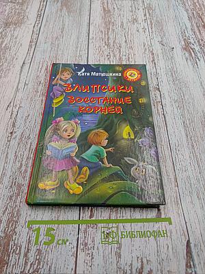 Влипсики. Восстание корней