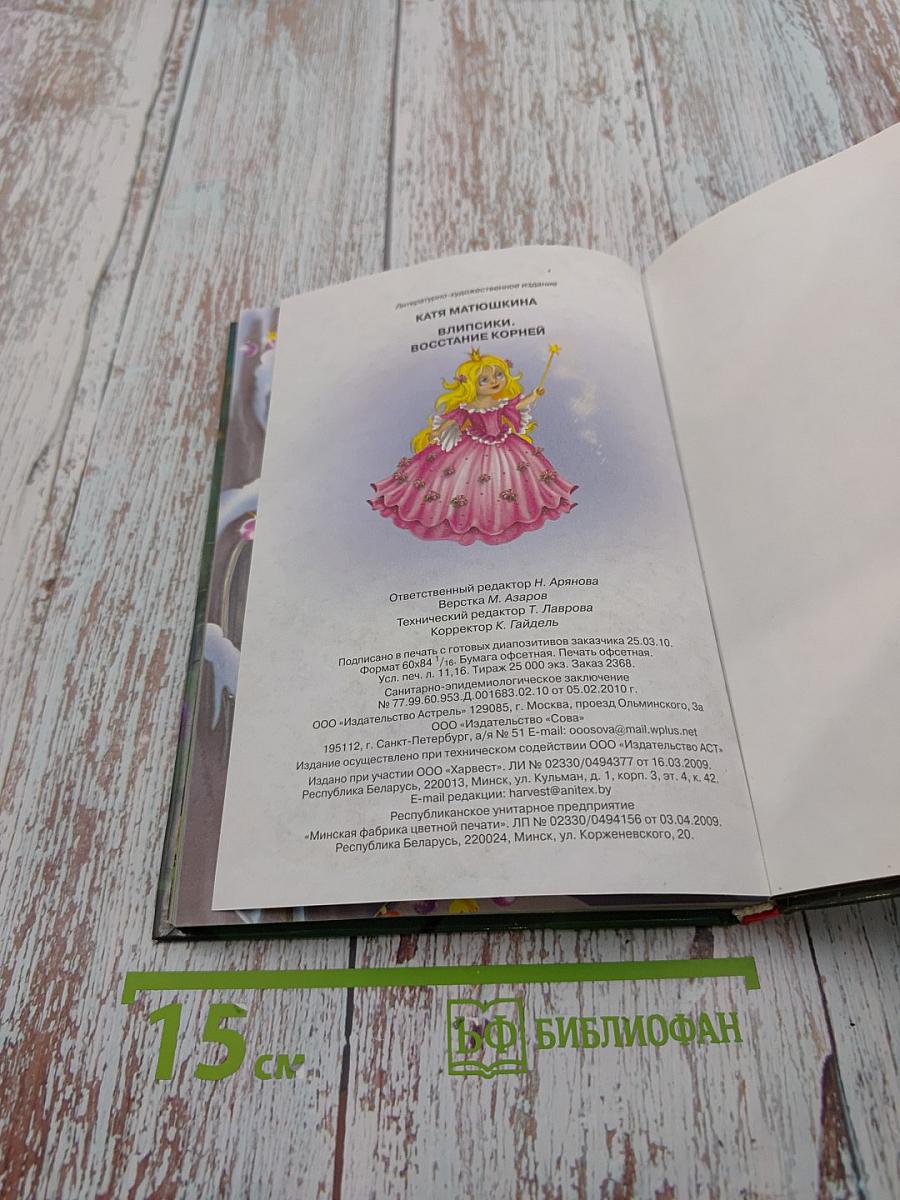 Влипсики. Восстание корней