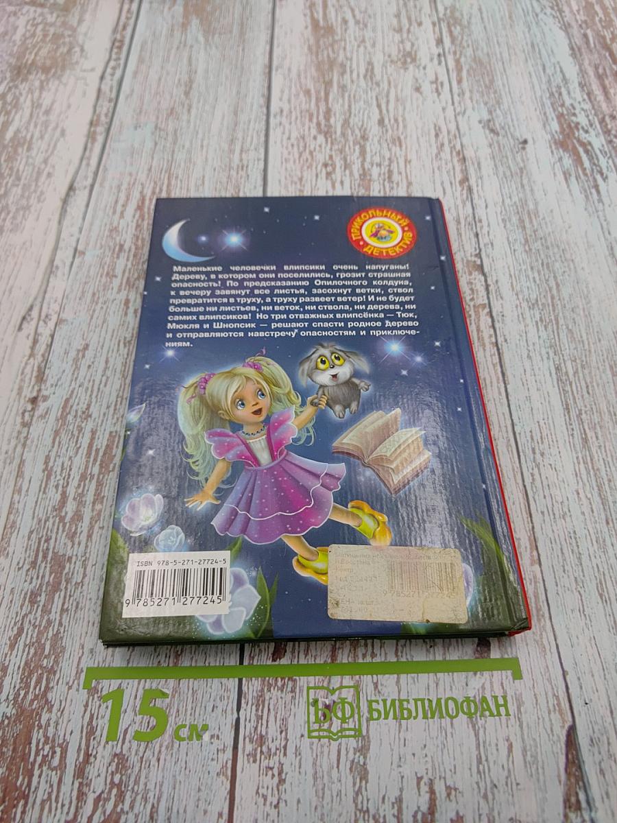 Влипсики. Восстание корней