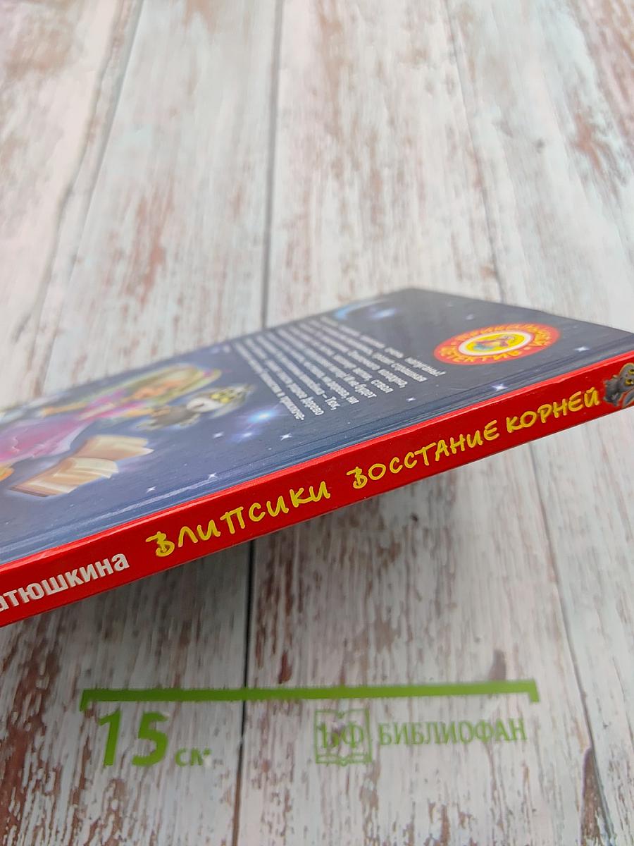 Влипсики. Восстание корней