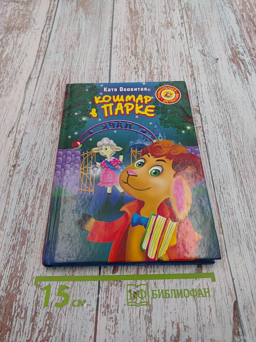 Кошмар в парке