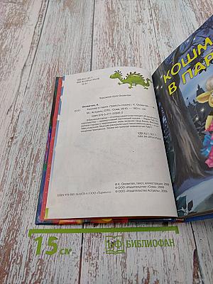 Кошмар в парке