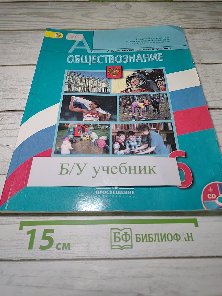 Обществознание. 6 класс