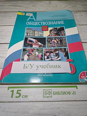 Обществознание. 6 класс