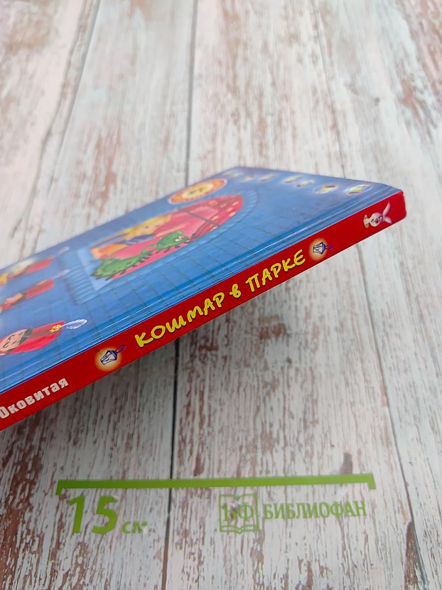 Кошмар в парке