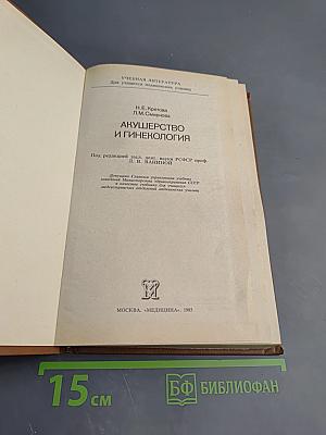 Акушерство и гинекология