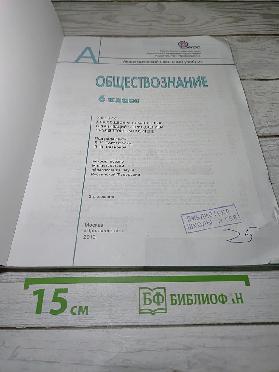 Обществознание. 6 класс