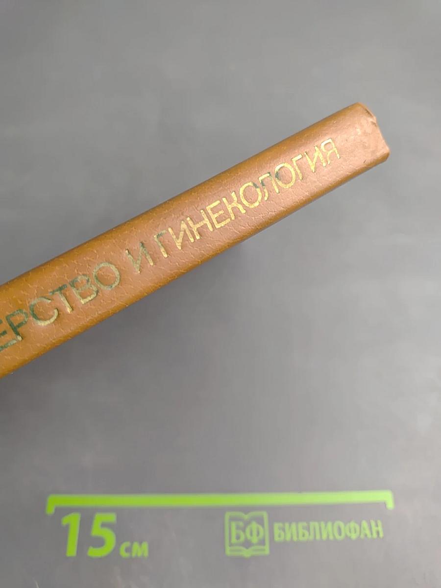 Акушерство и гинекология