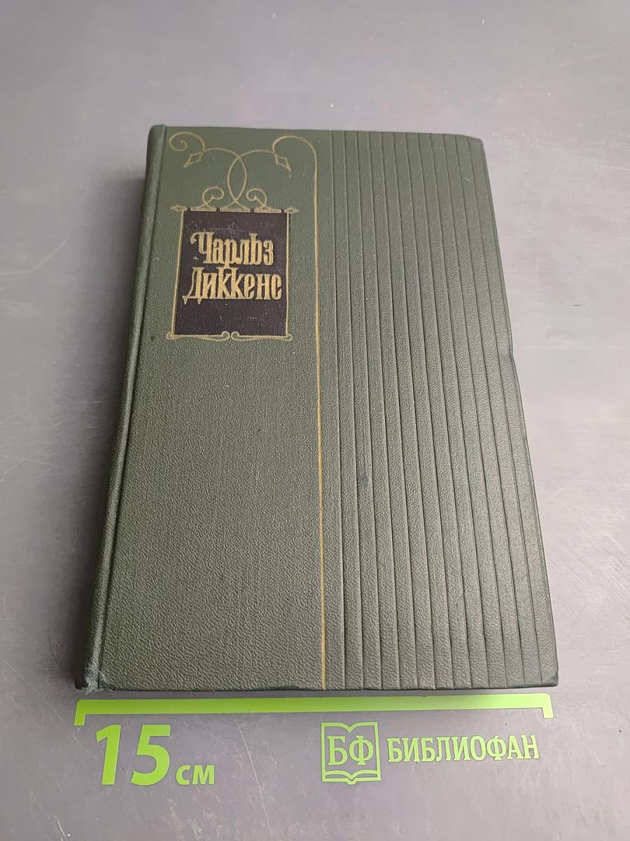 Собрание сочинений. Том шестой. Жизнь и приключения Николаса Никльби
