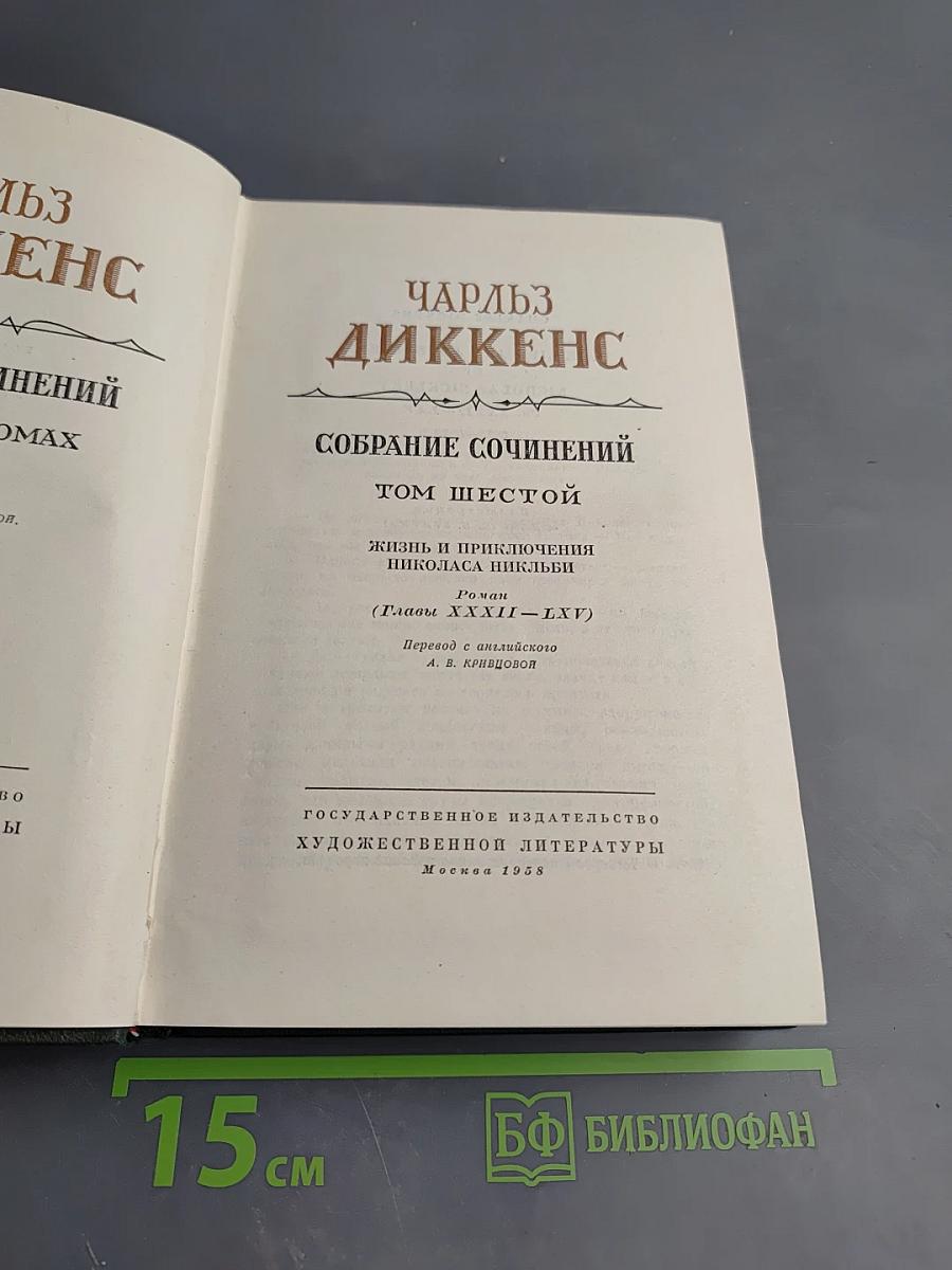 Собрание сочинений. Том шестой. Жизнь и приключения Николаса Никльби