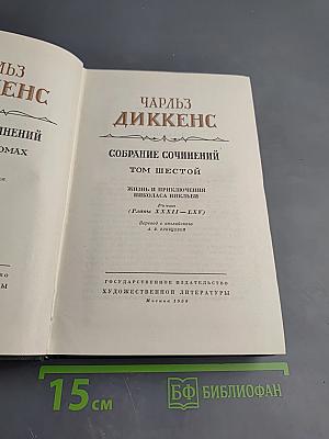 Собрание сочинений. Том шестой. Жизнь и приключения Николаса Никльби