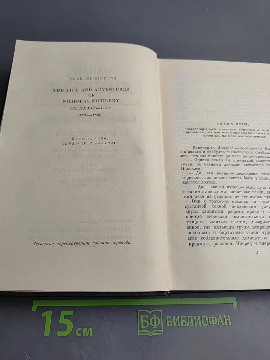 Собрание сочинений. Том шестой. Жизнь и приключения Николаса Никльби
