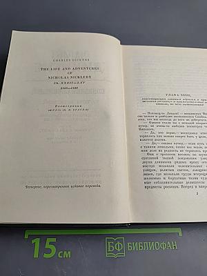 Собрание сочинений. Том шестой. Жизнь и приключения Николаса Никльби