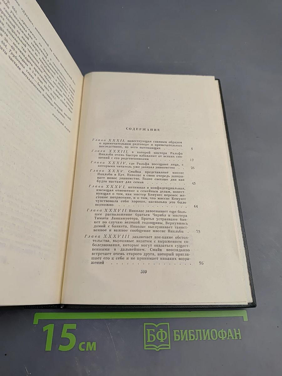 Собрание сочинений. Том шестой. Жизнь и приключения Николаса Никльби