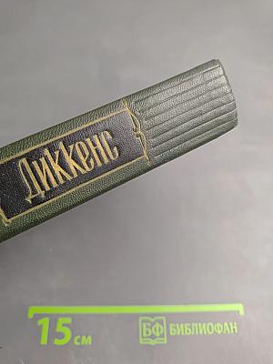 Собрание сочинений. Том шестой. Жизнь и приключения Николаса Никльби