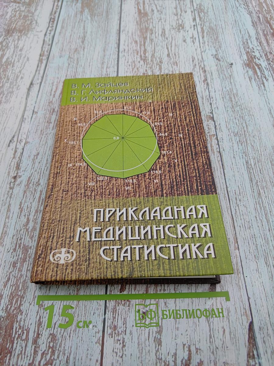 Прикладная медицинская статистика