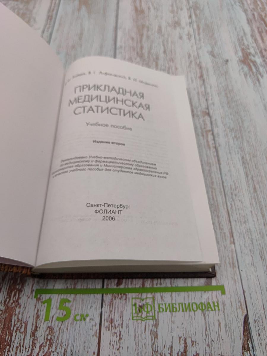 Прикладная медицинская статистика