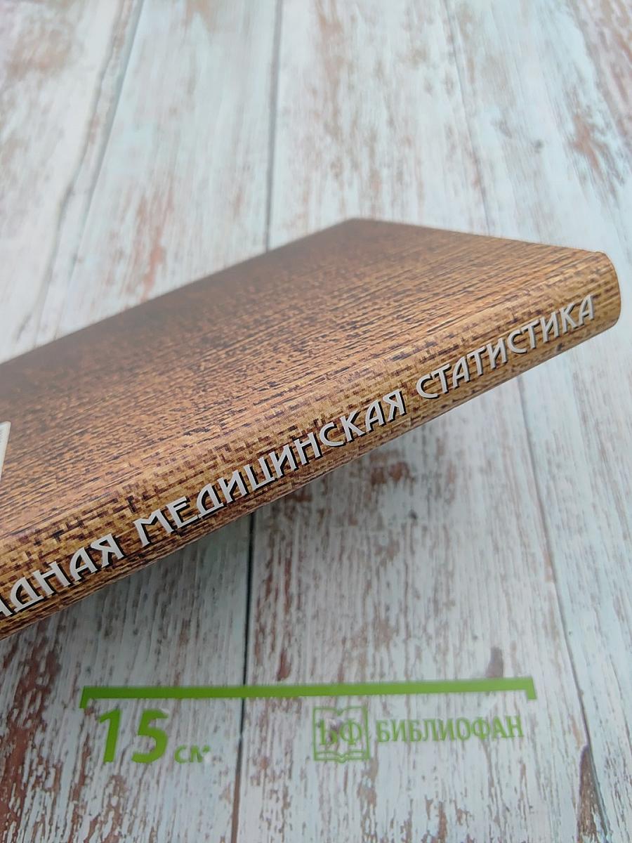 Прикладная медицинская статистика