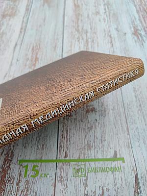 Прикладная медицинская статистика